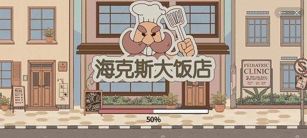 海克斯大饭店小游戏官方正版