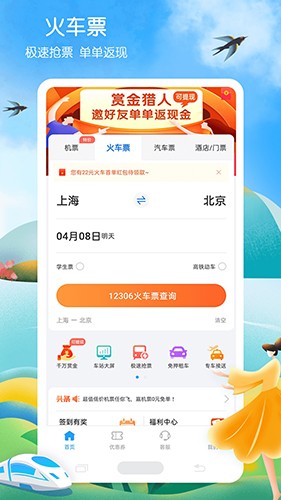 铁行火车票v8.5.1