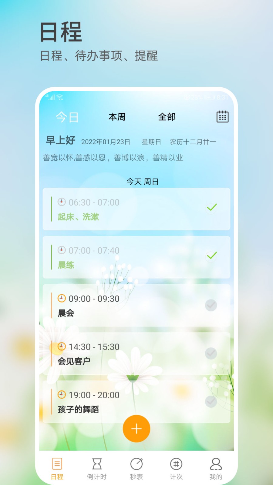 憨憨时间管理官网版