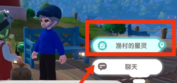 心动小镇渔村的星灵任务怎么做