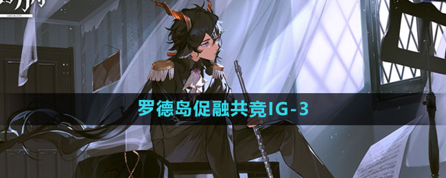 《明日方舟》罗德岛促融共竞IG-3攻略