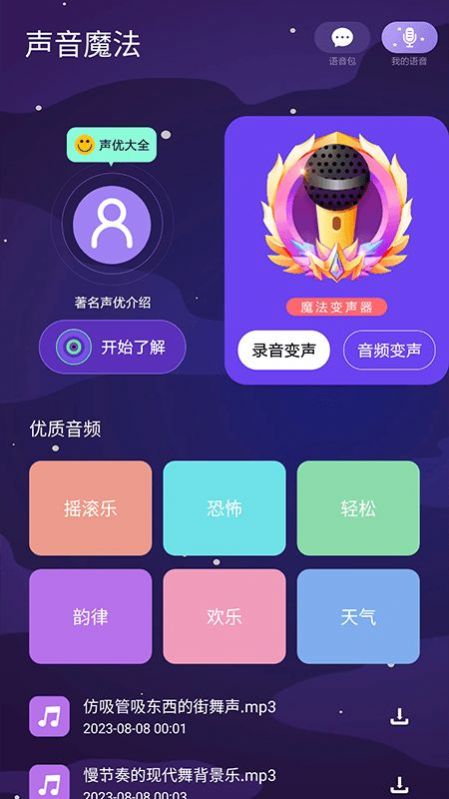 声音魔法师变声器1