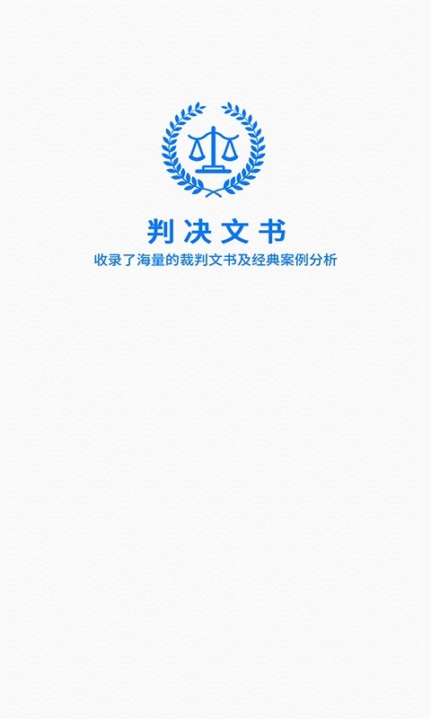 裁判文书网客户端