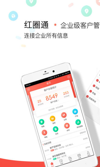 红圈通APP