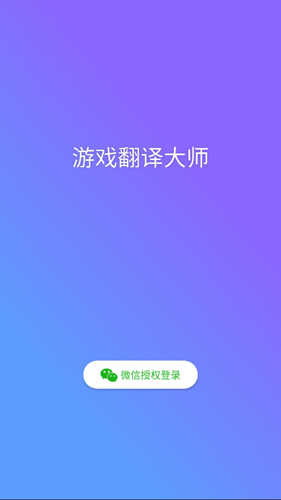 游戏翻译大师最新版