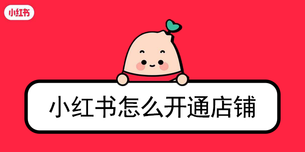 如何开通小红书店铺