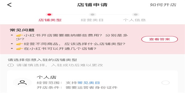 如何开通小红书店铺