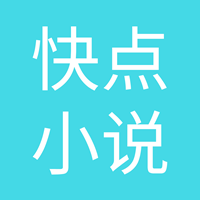 快点小说免费阅读器