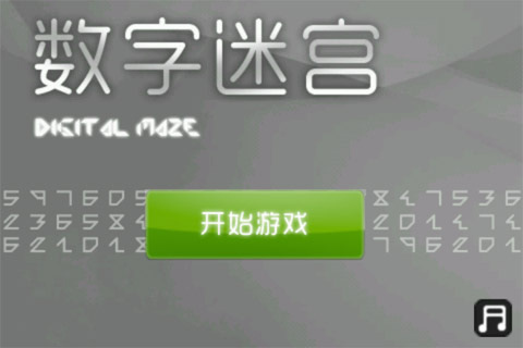 数字迷宫手游2