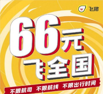 飞猪任性飞66元机票怎么使用