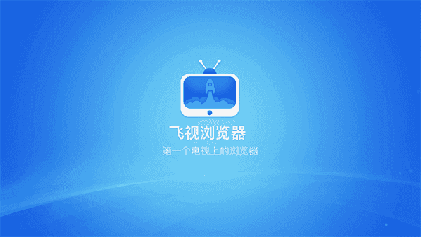飞视浏览器领先版tv