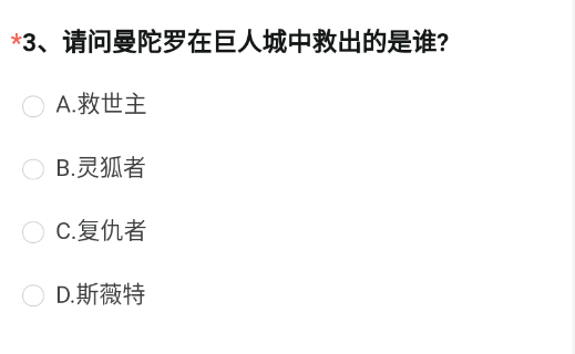 请问曼陀罗在巨人城中救出的是谁