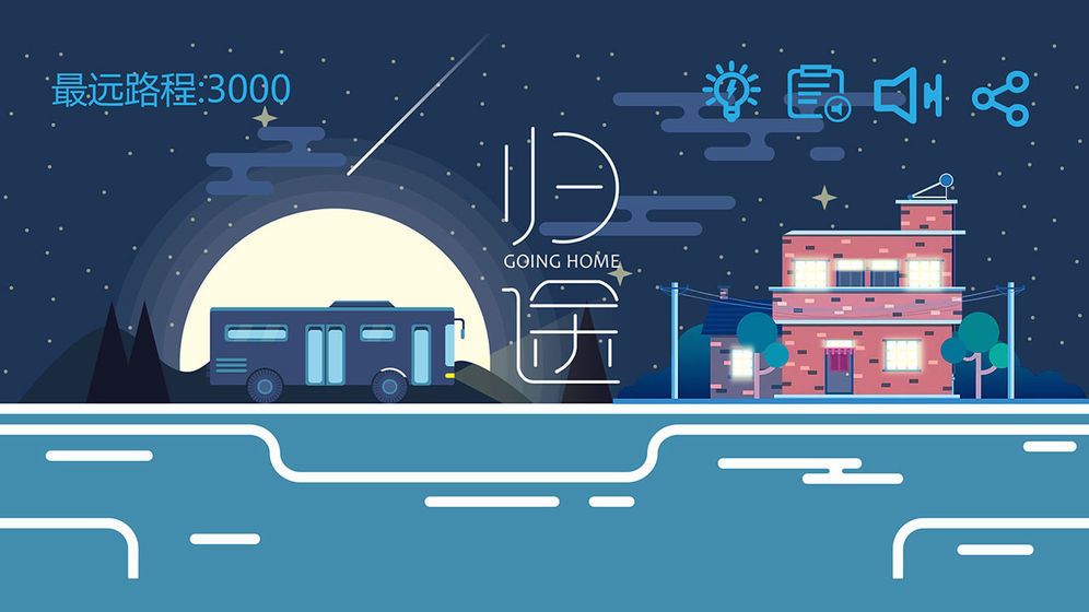 归途大作战
