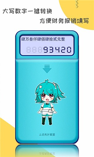 二次元计算器安卓版