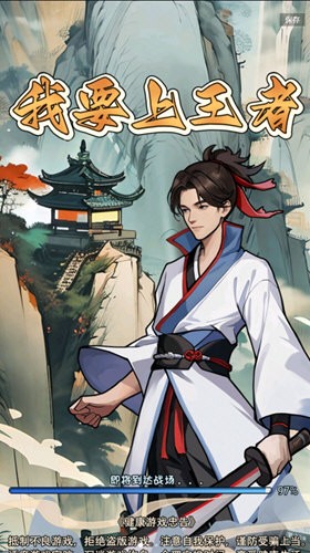 我要上王者小游戏