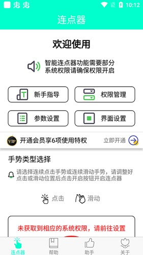 智能连点器