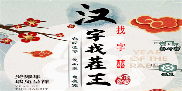 汉字找茬王找字囍怎么过