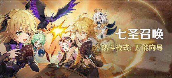 原神七圣召唤热斗模式怎么打