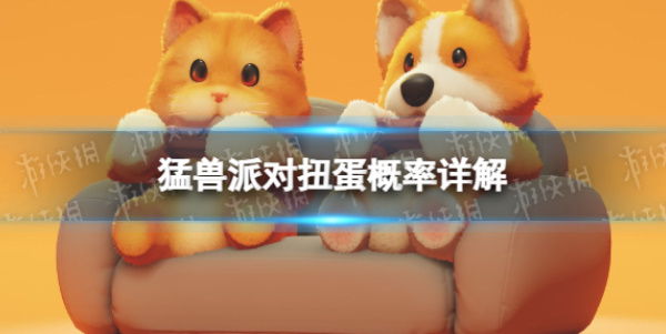 《猛兽派对》扭蛋概率介绍