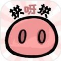 拱呀拱游戏安卓版