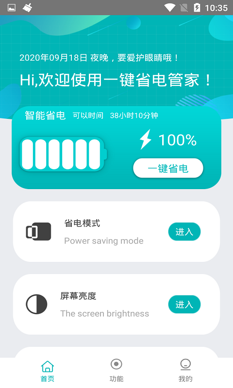 一键省电管家2