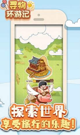 寻物环游记手游