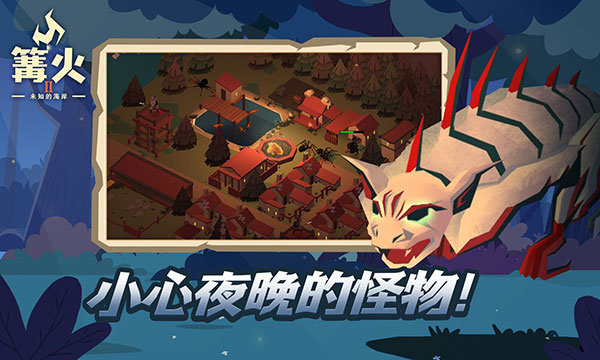 篝火2未知海岸正版游戏