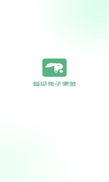 超级兔子便签v1.1.1.0