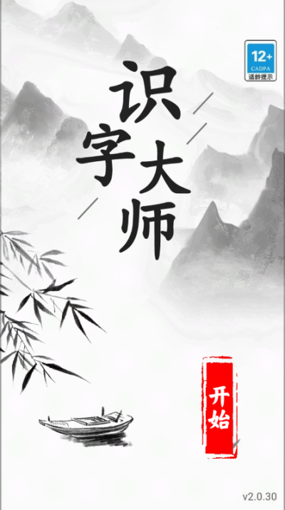 识字大师红包版