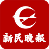 新民晚报