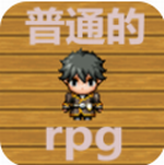 普通的RPG