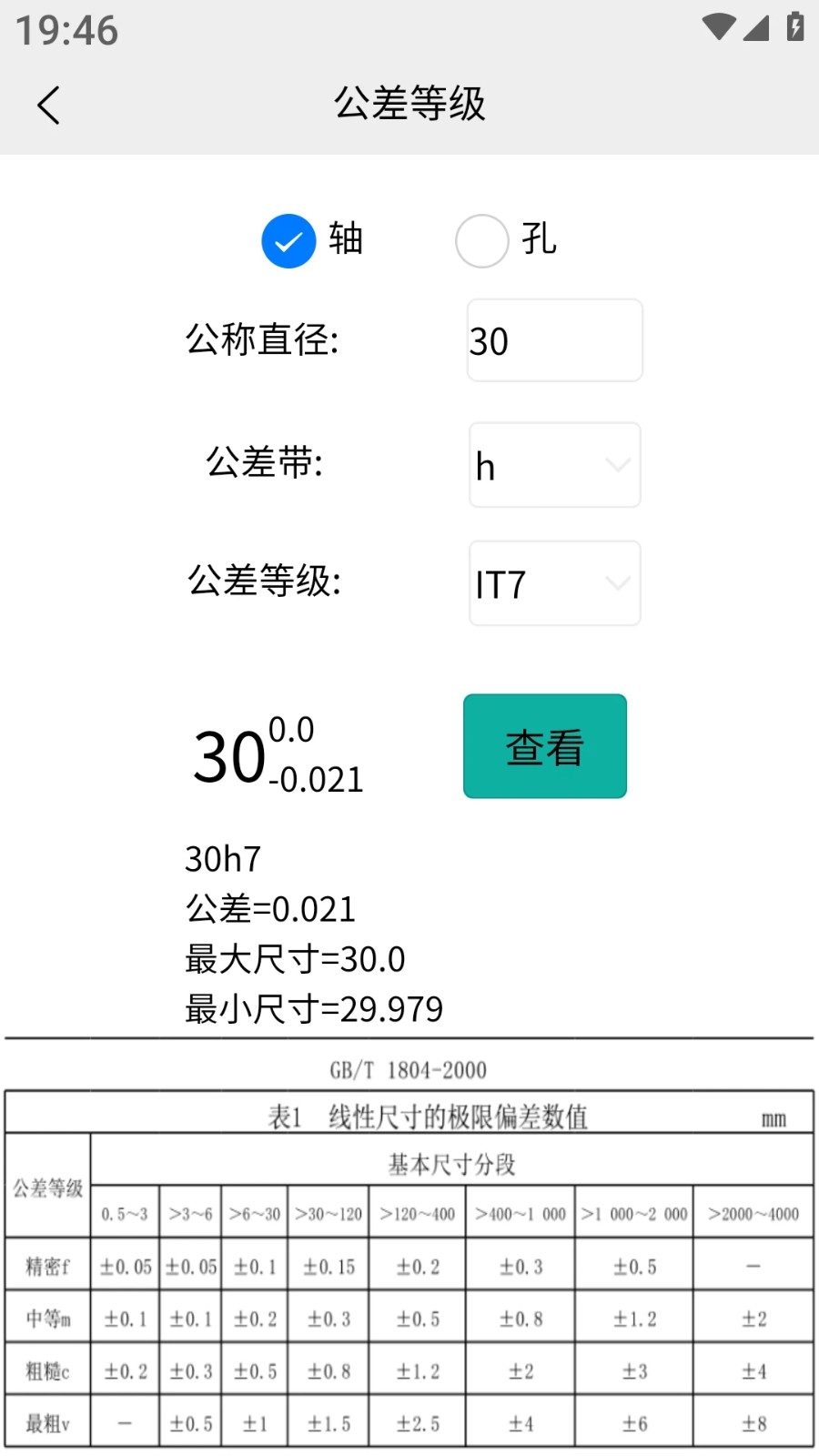 车工计算手机