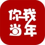 你我当年旧版本