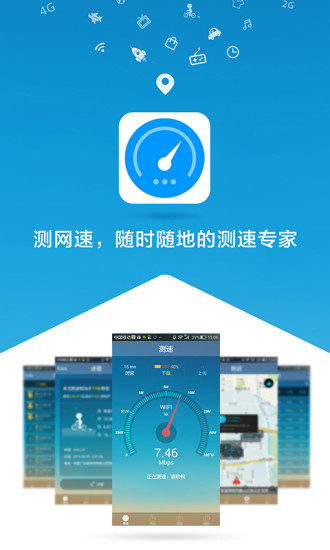 测网速测速大师