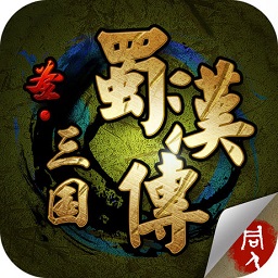 圣三国蜀汉传梦幻版