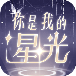 你是我的星光完整版