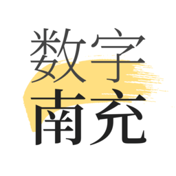 数字南充