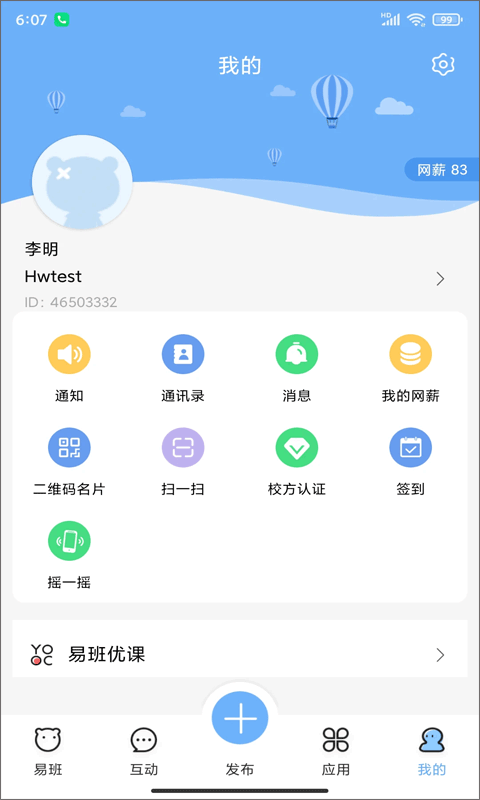 易班手机客户端