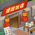 那个年代的饭店无广告版