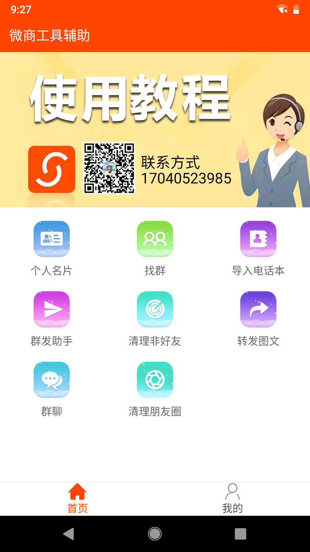 微商工具app