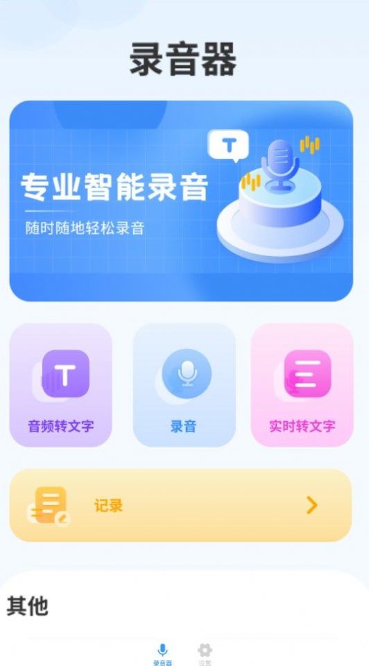 洁录音机app手机版