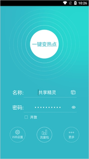 wifi共享精灵加强版