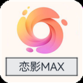 恋影max国际版