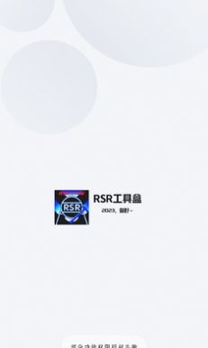 RSR工具盒app