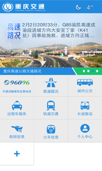 重庆交通app
