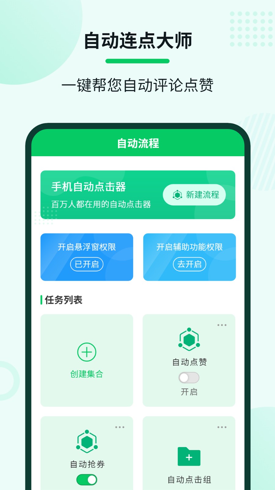 自动连点大师app