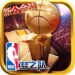 nba梦之队专业版