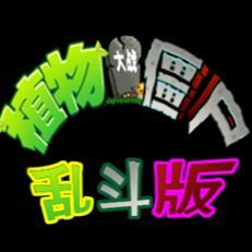 植物大战僵尸无尽版