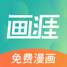 画涯免费漫画app1.4.2