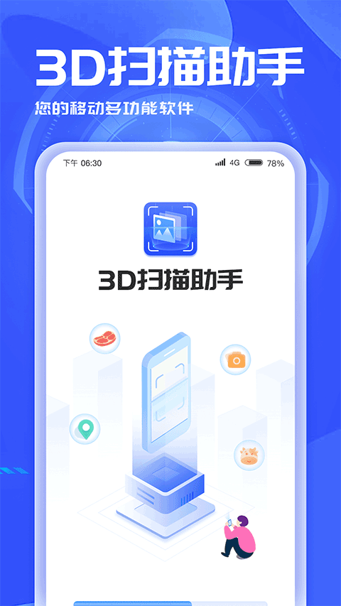 3D扫描助手1